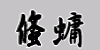 傤悤