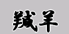 VE