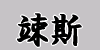 ␎z