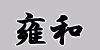贘a